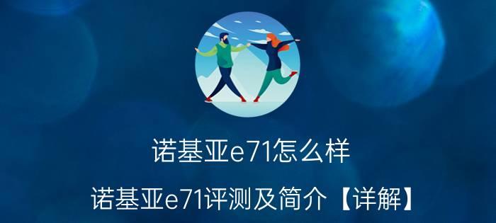 诺基亚e71怎么样 诺基亚e71评测及简介【详解】